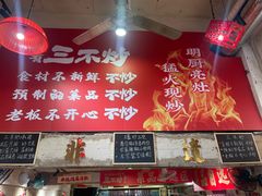 -朱熙熙三不炒(广州番禺店)