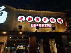 门面-有局·成都市井烧烤·精酿啤酒(双楠店)