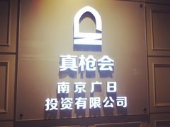 -真枪会射击俱乐部(河西中央公园店)
