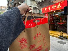 -长平腊味·潮汕特产