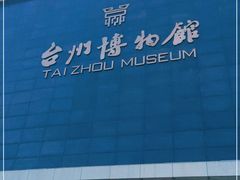 -台州博物馆