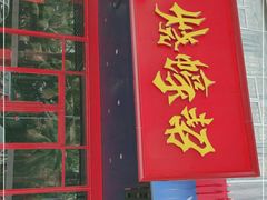 门面-烧蠔帮·生蚝海鲜牌档(观海店)