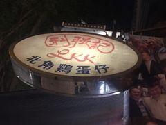 -利强记北角鸡蛋仔(弥敦道店 )