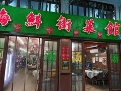 -海鲜街菜馆(海珠南路店)