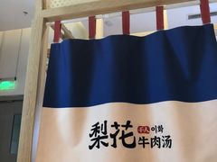 -梨花牛肉汤饭(仁恒伊势丹店)