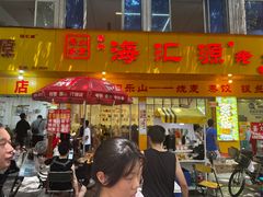 -海汇源老烧麦店(东大街总店)