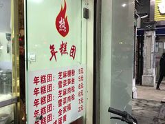 门面-上海虹口糕团(福州路店)