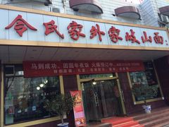 -令氏家外家岐山面(火炬路店)