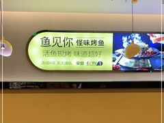 -鱼见你烤鱼•本地烧烤(1818店)