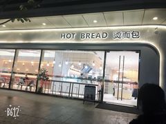 -烫面包·面包烘焙(绿地缤纷城店)
