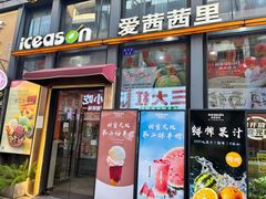 -iceason爱茜茜里·意大利健康冰淇淋(骑龙巷店)