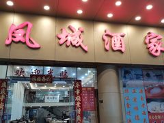 门面-凤城酒家(环市西路店)