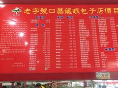 -胡成记口蘑龙眼包子(盐道街店)