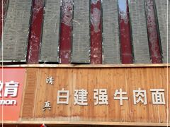 -清真白建强牛肉面(金雁花园店)