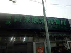 -同来顺烧烤餐厅(哈尔滨道店)