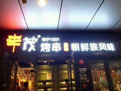 -丰茂烤串(钦州北路店)