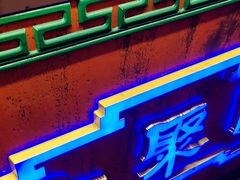 -院8里·小聚园(九眼桥店)