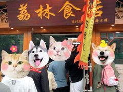 门面-荔林食店(西华路店)