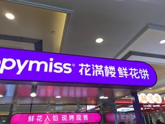 -HappyMiss花满楼·鲜花饼·鲜花茶·伴手礼(上海环球港店)