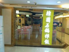 门面-朴鲸家正宗韩国料理(福田店)