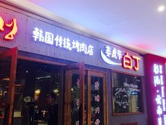 -姜虎东白丁烤肉(虹桥天地店)