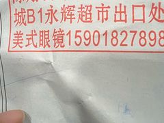-美式眼镜·授权蔡司.依视路.尼康.豪雅.明月(南翔印象城店)