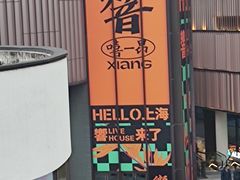 -瑞虹新天地月亮湾