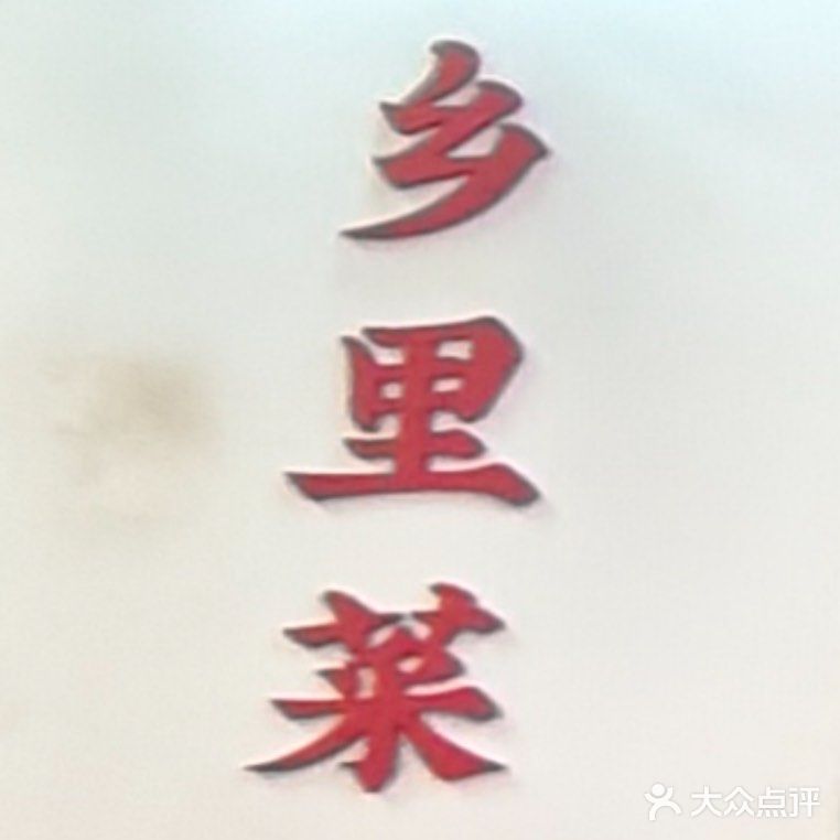 乡里菜：家常味道，温暖如归