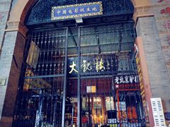 -北京前门大栅栏