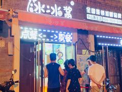 门面-冰冰酱老味刨冰绵绵冰(中山路总店)