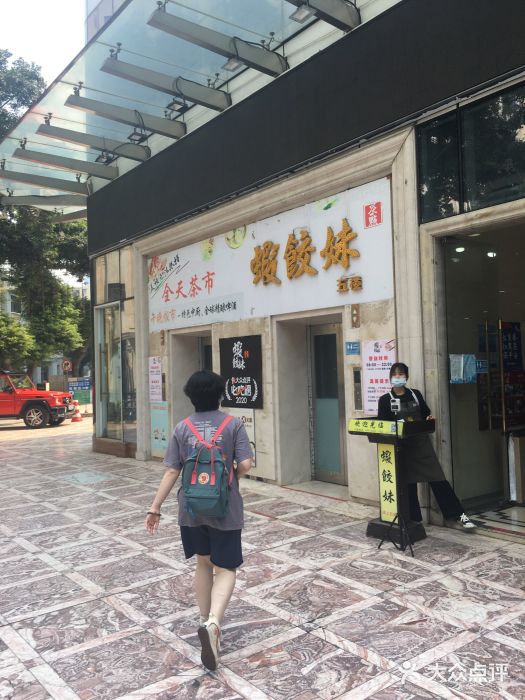 虾饺妹富竹一生·海鲜酒家(海珠广场店)门面图片