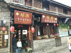 门面-尽善百年古院餐厅(王家老宅店)