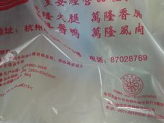 -万隆火腿庄