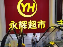 -百佳永辉超市(东城万达店)