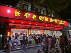 门面-长平老姿娘夜粥(平东一街店)