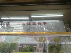 -石饮红星包子(中山路店)
