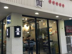 门面-囿面传统制面馆(中央路店)