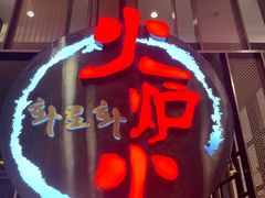 门面-火炉火自助餐(西直门凯德MALL店)