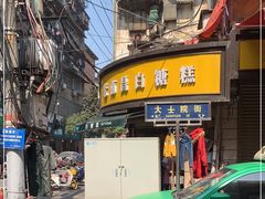 -老南昌白糖糕(大士院店)