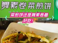 -舞素卷菜煎饼.糁汤(万达金街店)