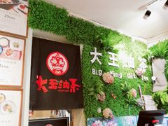 -大王油茶(磁器口店)