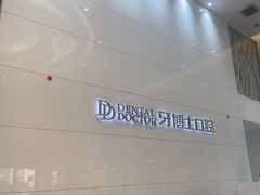 -牙博士口腔品牌连锁(昆山城区店)