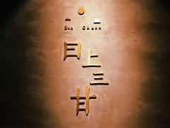 -日上三甘(三里屯店)