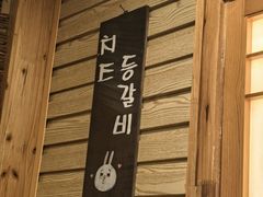 -恩你小木屋·韩式料理(假日广场店)
