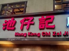 -香港池仔记肠粉王(博多新记襄阳南路店)