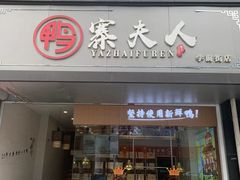 -鸭寨夫人(无锡首店)