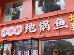 -丹水桥地锅鱼·翘嘴鲌·地方特色全鱼宴(丹江口大坝店)
