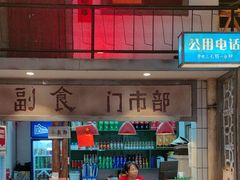 -彭耕记猪油炒小菜(吉联mall店)