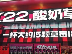 -K22.酸奶草莓(长春上海路万达店)