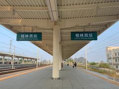 -桂林西站